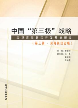 中国“第三极”战略  天津滨海新区开发开放研究  第3辑  滨海新区志略 封面