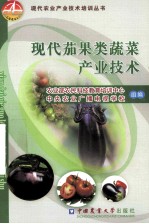 现代茄果类蔬菜产业技术 封面