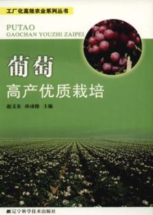 葡萄高产优质栽培 封面