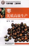 枣优质高效生产 封面