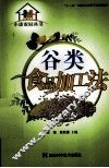 谷类食品加工法 封面