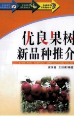 优良果树新品种推介 封面