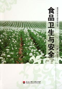 食品卫生与安全 封面