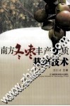 南方冬枣丰产优质栽培技术 封面