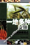 一地多种麦田高效种植模式 封面