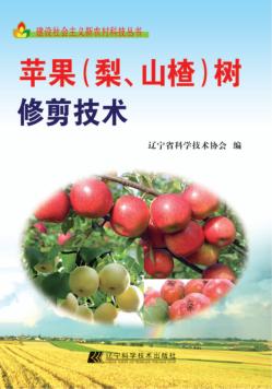 苹果（梨、山楂）树修剪技术 封面