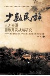 少数民族人才资源因族开发战略研究  理论建构及对红河哈尼族人才资源开发的实证分析 封面