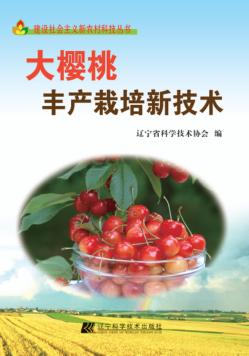 大樱桃丰产栽培新技术 封面