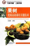 果树优质高效栽培关键技术 封面