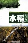 水稻科学栽培 封面