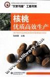 核桃优质高效生产 封面