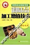调味品加工增值技术 封面