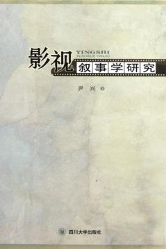 影视叙事学研究 封面