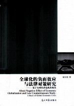 全球化的负面效应与法律对策研究  基于全球经济危机的视角 封面