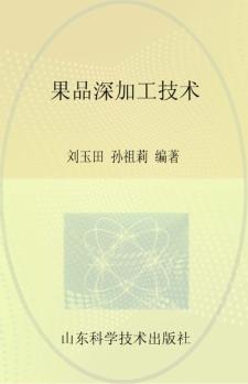 果品深加工技术 封面