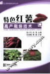 特色红薯高产栽培技术 封面