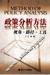 政策分析方法  视角、路径、工具 封面