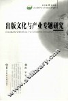 文化资源与产业文库  出版文化与产业专题研究 封面