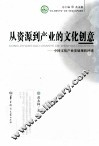 从资源到产业的文化创意  中国文化产业发展现状评述 封面