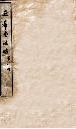 三希堂石渠室宝笈法帖  第1册 封面