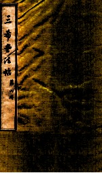 三希堂石渠室宝笈法帖  第4册 封面