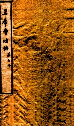 三希堂石渠室宝笈法帖  第6册 封面