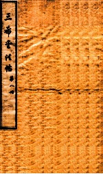三希堂石渠室宝笈法帖  第8册 封面