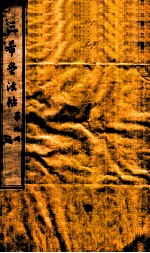 三希堂石渠室宝笈法帖  第9册 封面