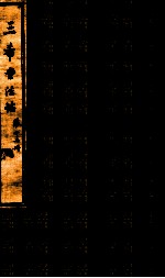 三希堂石渠室宝笈法帖  第12册 封面