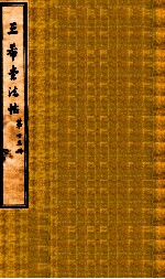 三希堂石渠室宝笈法帖  第13册 封面