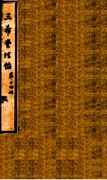 三希堂石渠室宝笈法帖  第14册 封面