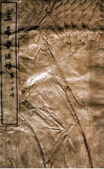 三希堂石渠室宝笈法帖  第17册 封面