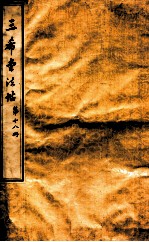 三希堂石渠室宝笈法帖  第18册 封面