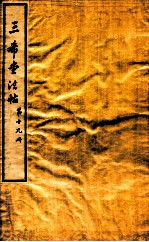 三希堂石渠室宝笈法帖  第19册 封面