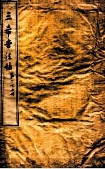 三希堂石渠室宝笈法帖  第22册 封面