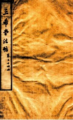 三希堂石渠室宝笈法帖  第24册 封面