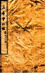 三希堂石渠室宝笈法帖  第28册 封面