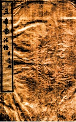 三希堂石渠室宝笈法帖  第30册 封面