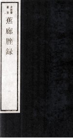 蕉廊脞录  卷1-2 封面