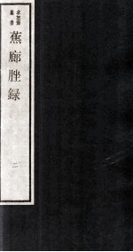 蕉廊脞录  卷3-4 封面