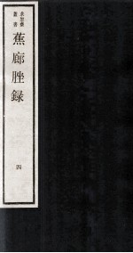 蕉廊脞录  卷7-8 封面