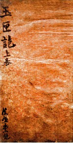 玉匣记  卷1-2 封面