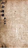 六壬神课  上、上 封面