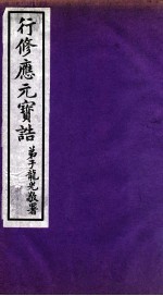 行修应元宝告  弟子龙光敬署  第2册 封面