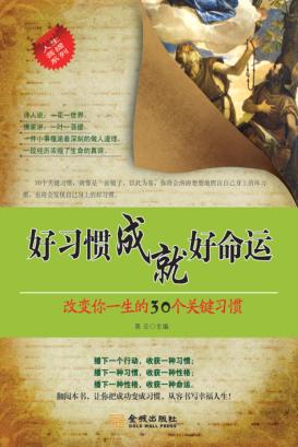 好习惯成就好命运  改变你一生的30个关键习惯 封面