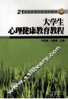 大学生心理健康教育教程 封面