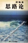 思路论 封面