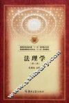 普通高等教育法学专业“十一五”规划教材  法理学  第2版 封面