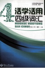 活学活用四级词汇 封面