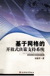 基于网格的开放式决策支持系统 封面